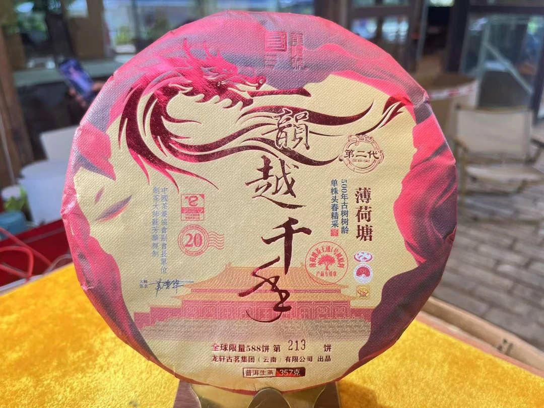 龙沧号2020年第二代【一韵越千年】薄荷塘普洱生茶357克