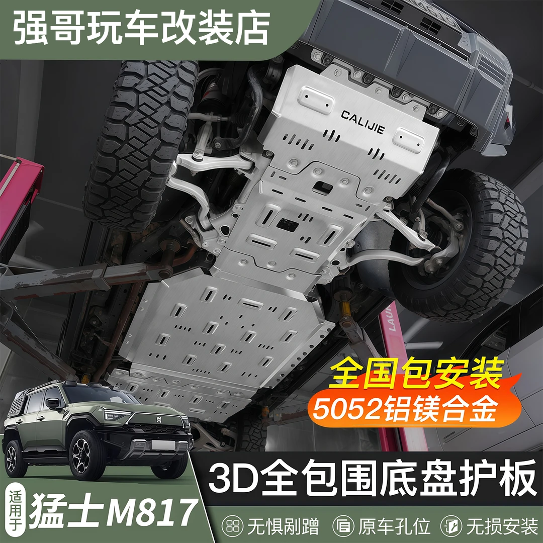 适用于猛士M817底盘护板专用发动机电池电机护甲底盘装甲改装配件