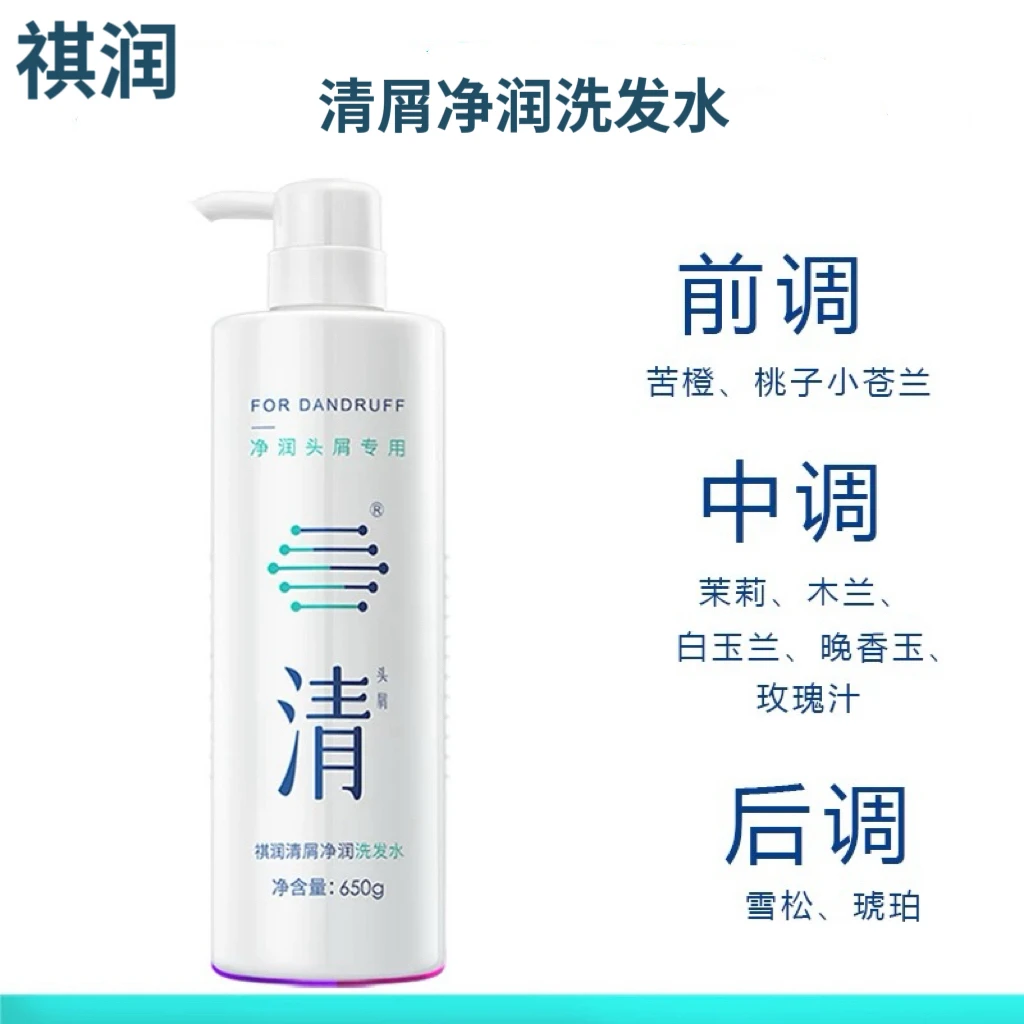正品祺润清屑净润洗发水清屑洁净清洁头屑头皮留香持久男女洗发水