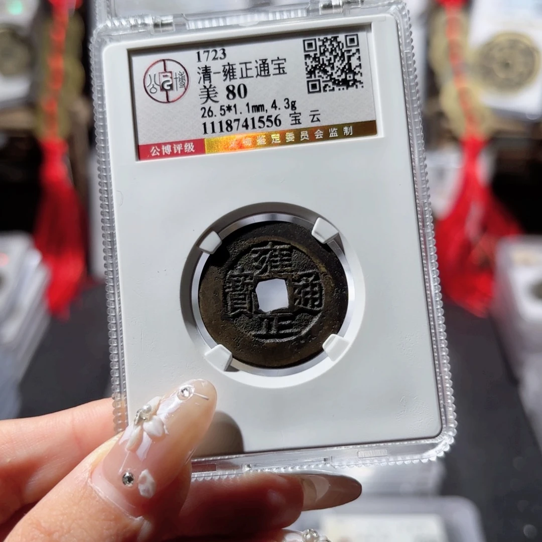 铜宝云雍正。380。1556。L