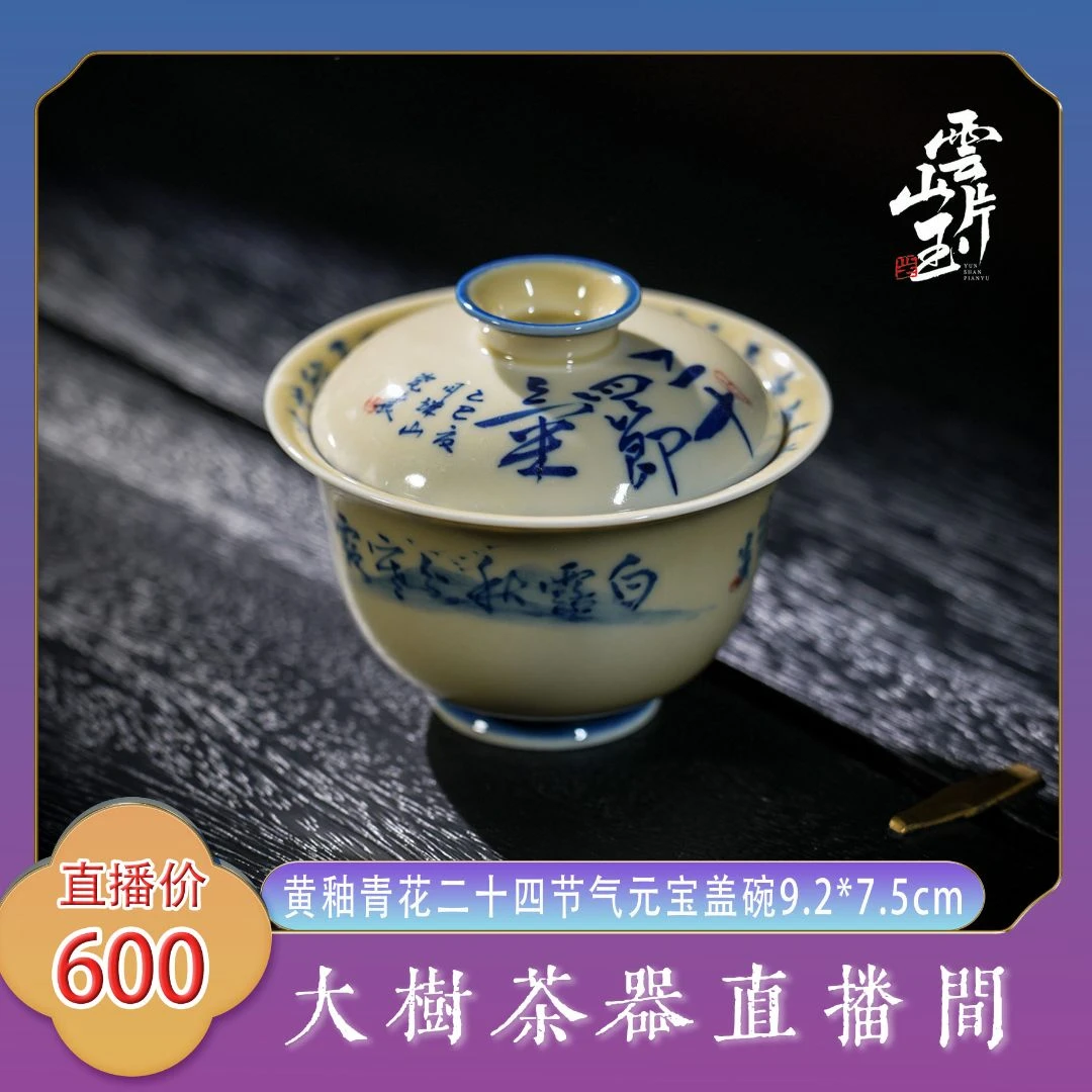 云山片玉黄釉二十四节气元宝盖碗手工手绘景德镇陶瓷茶器泡茶盖碗