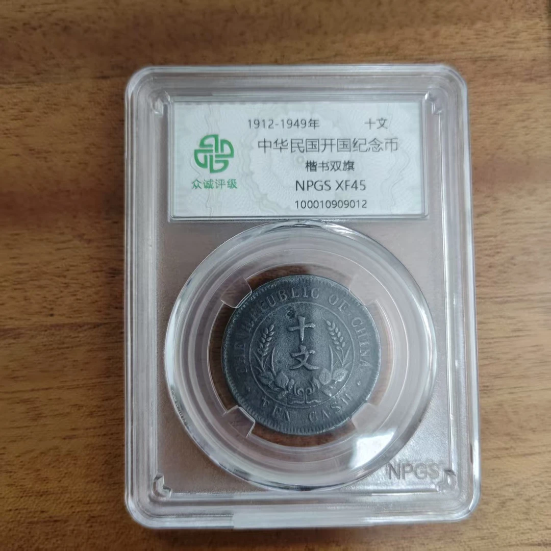 众诚评级古币/黑-中华民国开国纪念币-楷书双旗10文/图为样品不发