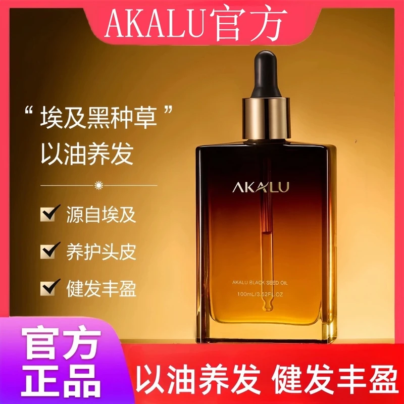 【官方正品】AKALU/阿卡露埃及黑种草护发精油固发丰盈滋养以油养发