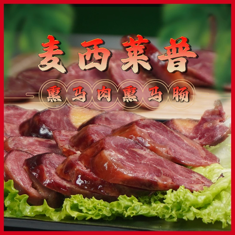 新疆伊犁麦西莱普熏马肠熏马肉正宗纯手工果木熏烤