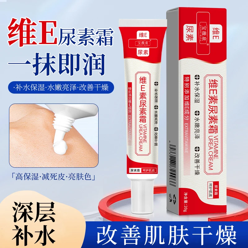 宝薇泉维E尿素霜软化角质补水保湿滋润改善男女通用止痒深层修护