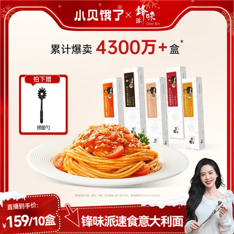 【小贝专属】锋味派官方旗舰店谢霆锋意大利面浓郁番茄肉酱10盒装