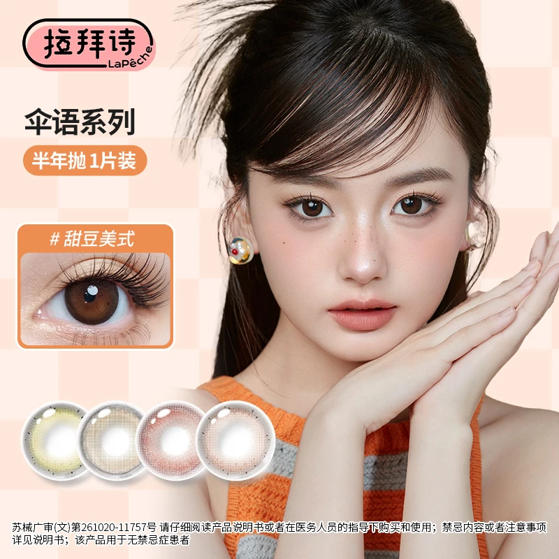 拉拜诗美瞳【伞语半年抛】1片装隐形眼镜 一副需拍2件