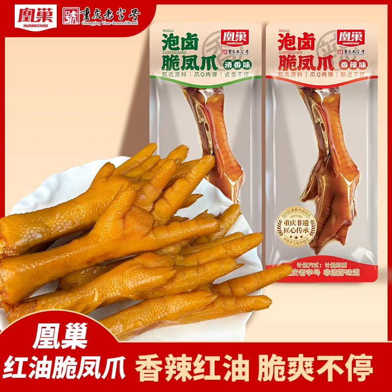 凰巢泡卤脆凤爪独立小包装多种口味休闲零食开袋即食辣卤鸡爪