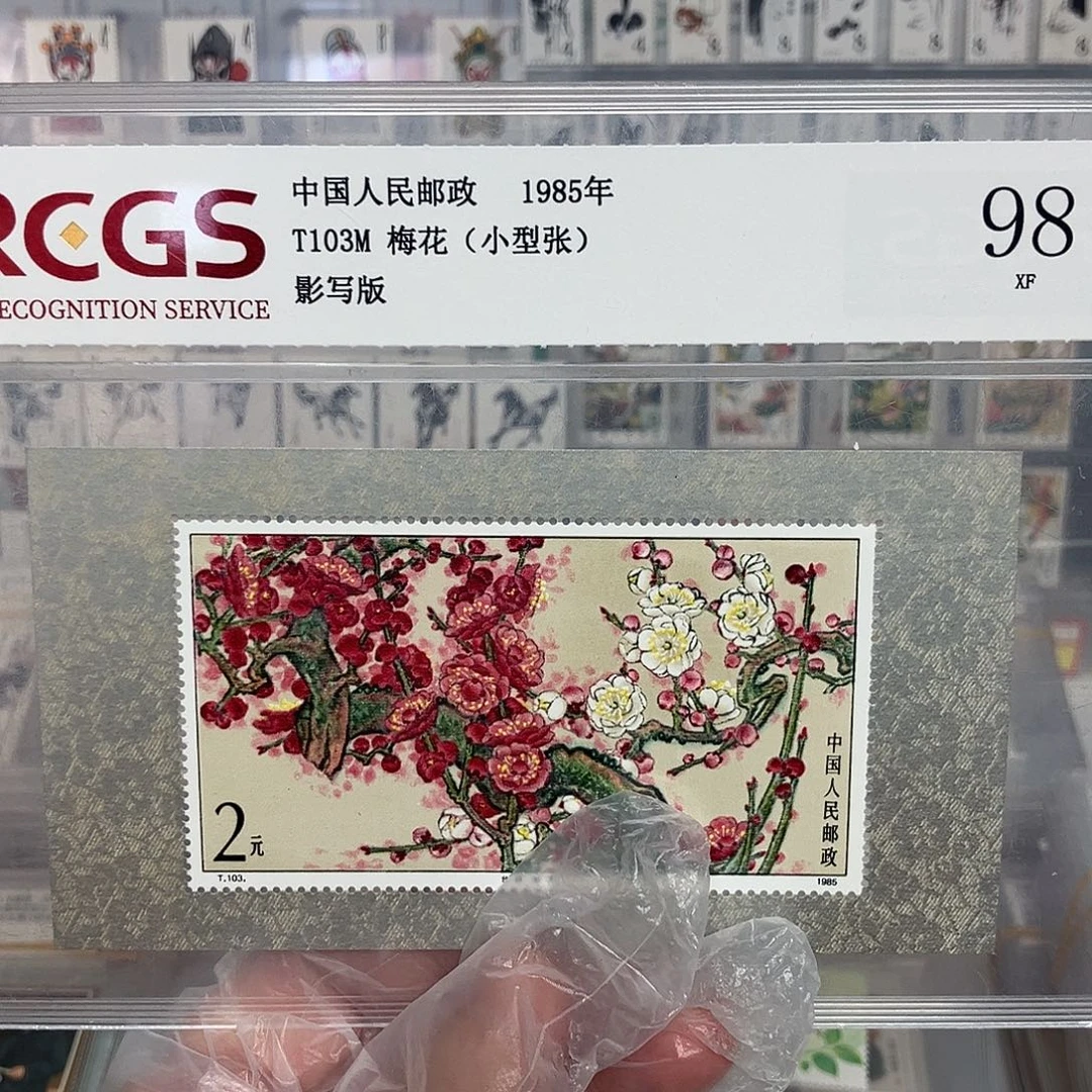 1985梅花张评级原胶全品