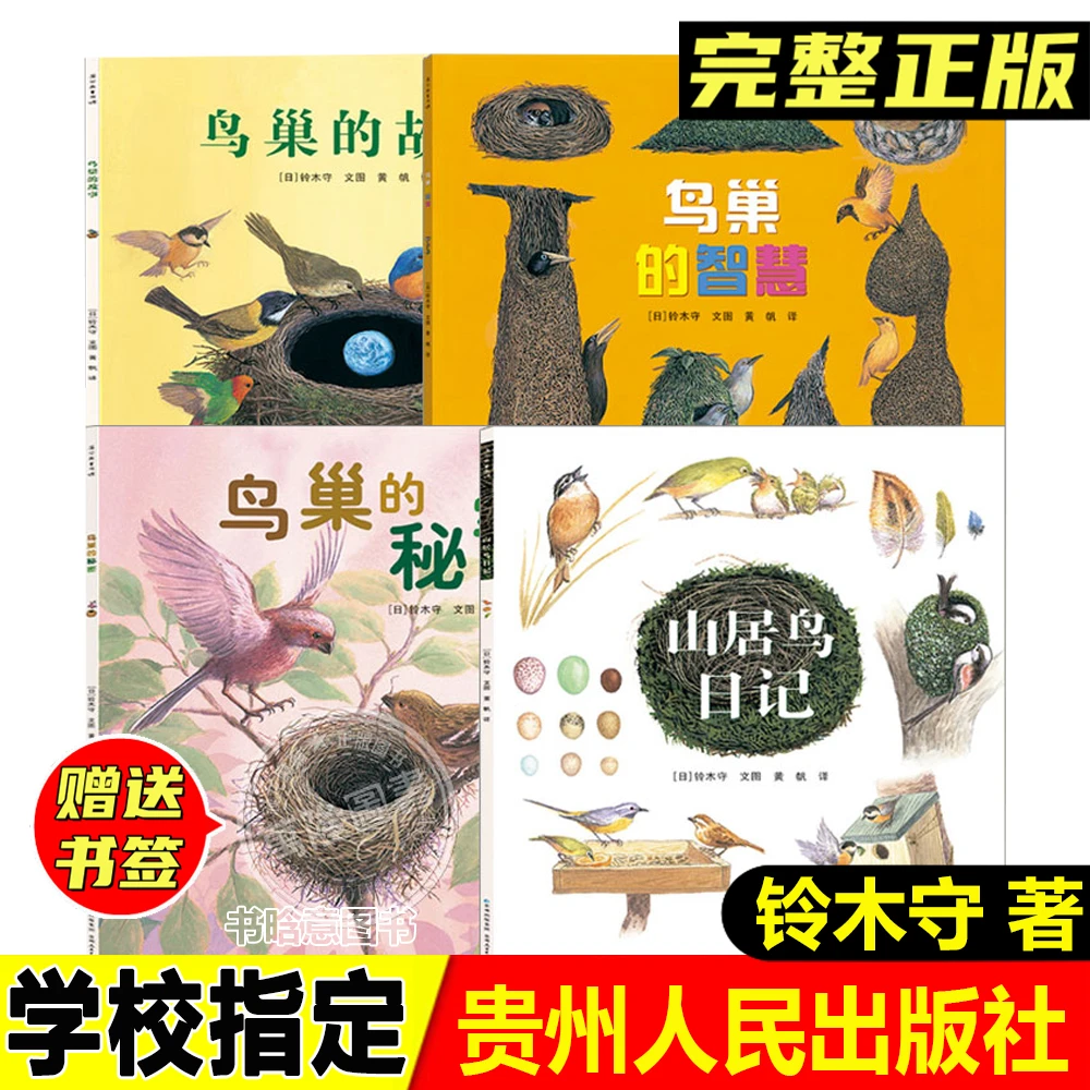 山居鸟日记铃木守的鸟世界贵州人民出版社鸟巢的智慧鸟巢的秘密等