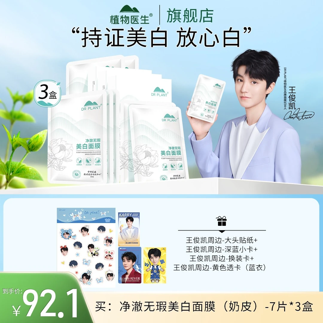【专柜同款】净澈无瑕美白面膜(奶皮)提亮肤色美白淡斑植物医生