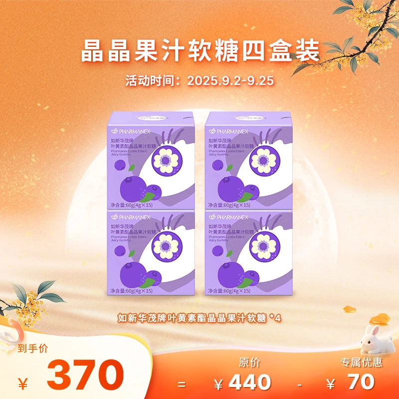 【9月促销】如新华茂牌叶黄素酯晶晶果汁软糖四盒装