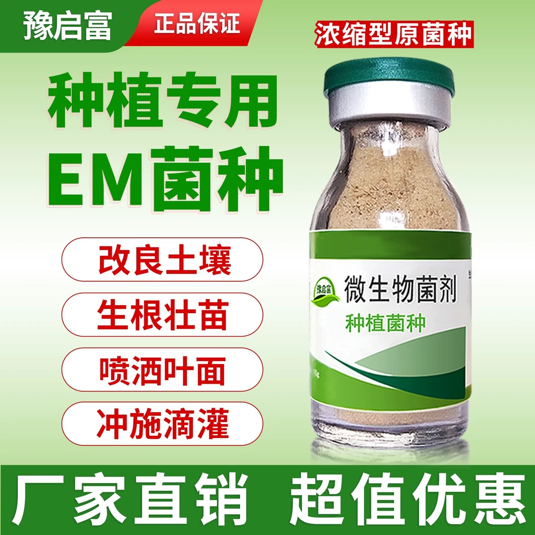 Em菌种植专用改良土壤发酵沤肥花卉果树蔬菜豫启富农用益生菌原种