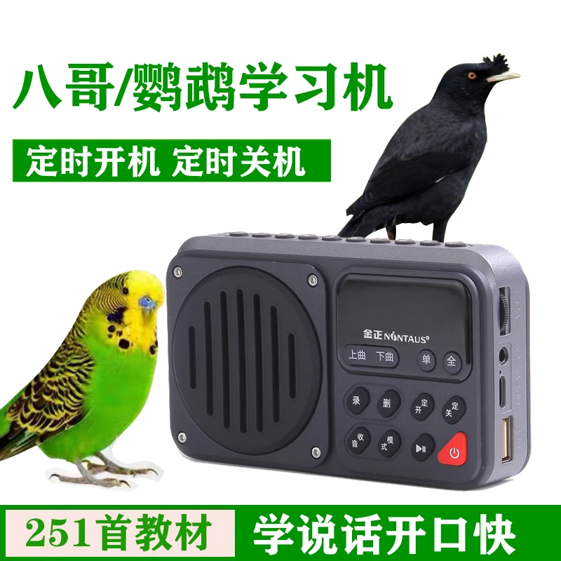 鸟用学习机鹦鹉学话机玄凤口哨八哥学说话机鹩哥学舌器可定时录音