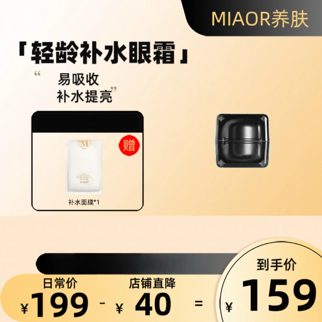 MIAOR时光 - 眼霜｜小分子｜补水提亮｜牛奶质地｜护肤保湿