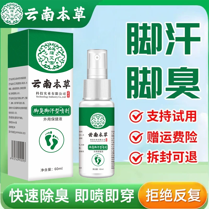 云南本草脚臭脚汗喷剂汗脚喷雾鞋袜除臭喷雾脚底出汗喷雾