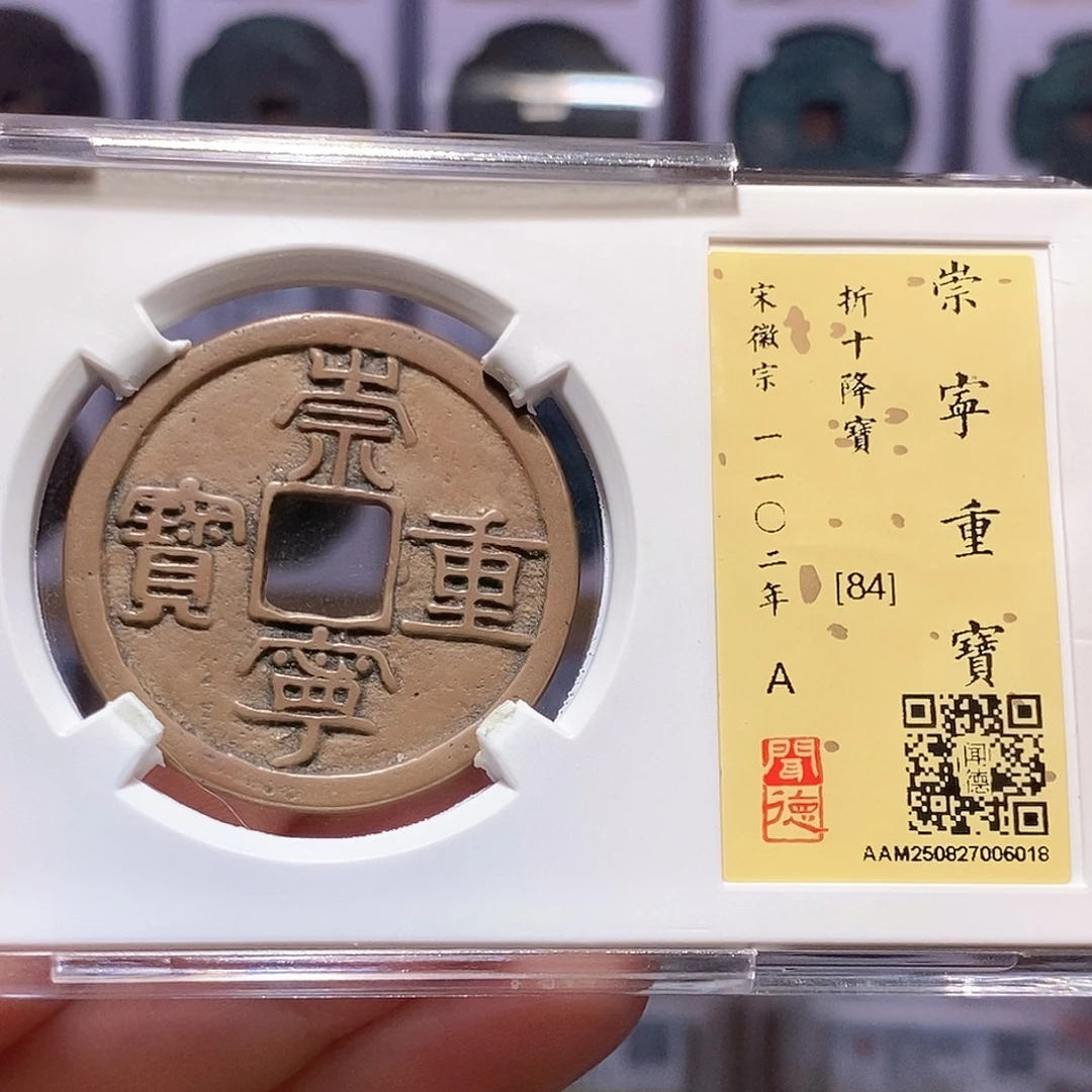 铜崇宁重宝 降宝6018