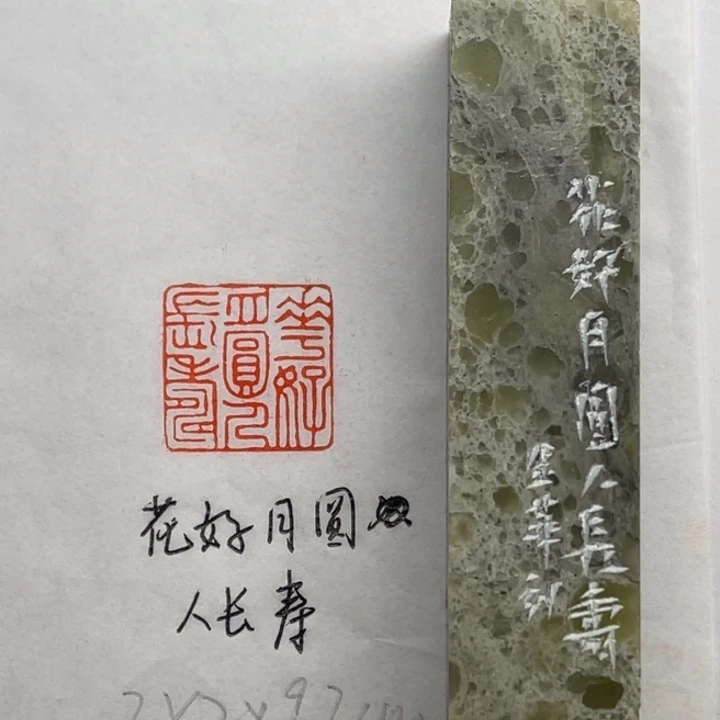 印石青田石花好月圆人长寿