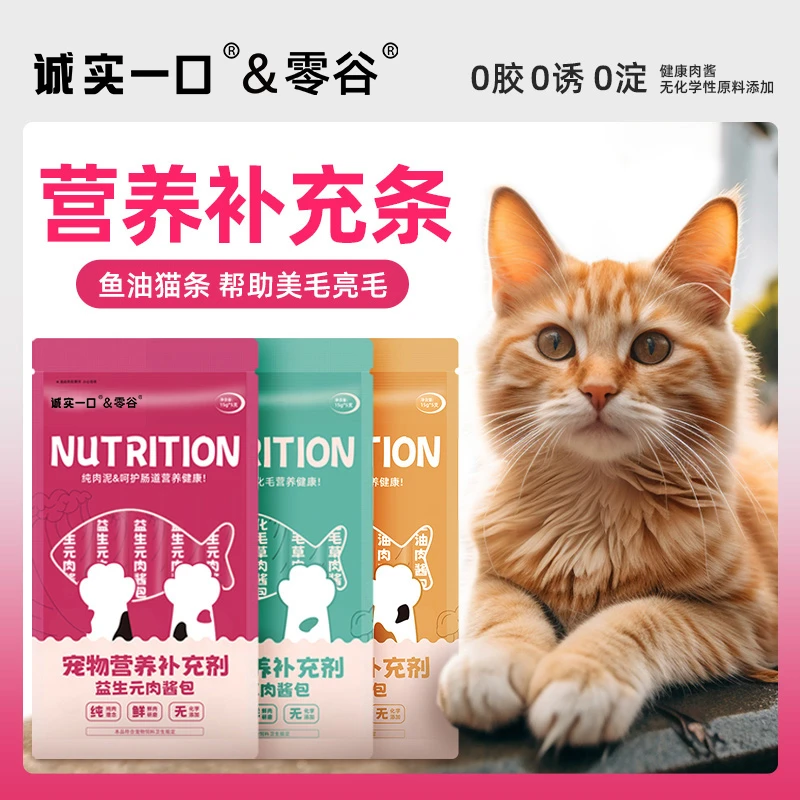 诚实一口&零谷纯条猫咪营养补充剂补水互动无诱食助消化湿粮亮毛