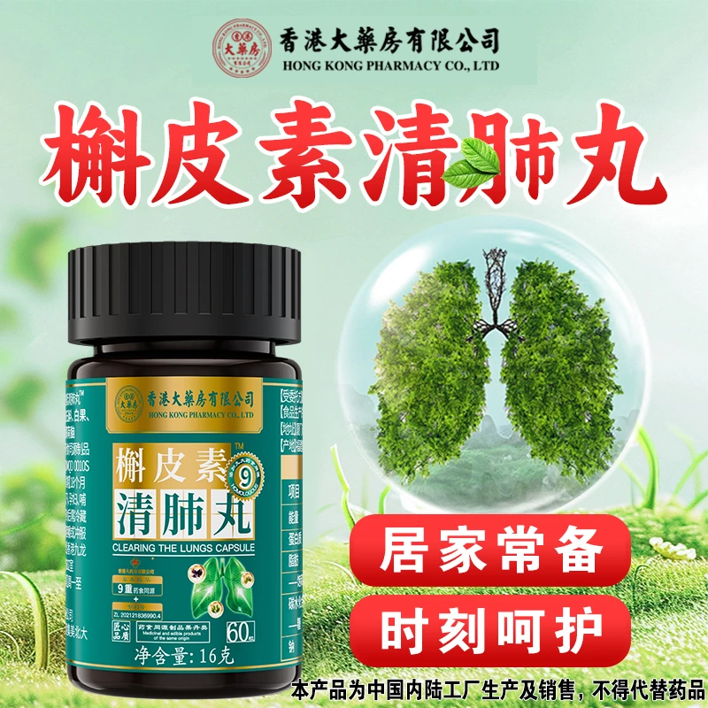 香港大药房有限公司槲皮素清舒肺丸罗汉果薄荷甘草本成分精华正品