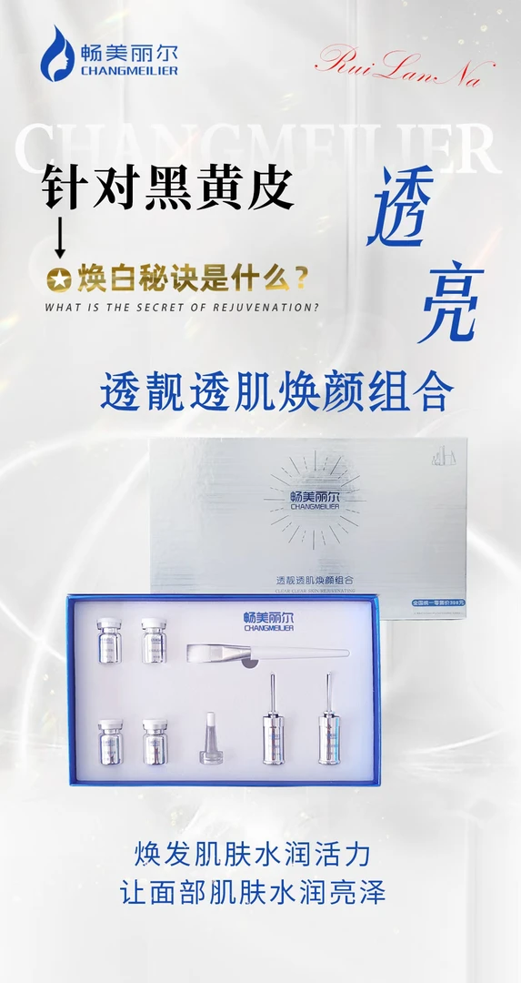 焕颜透肌套 让你的皮肤更上一层楼