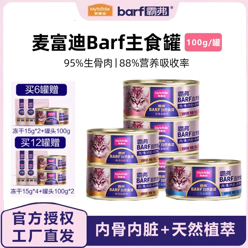 麦富迪barf霸弗猫主食罐头6罐/12罐生骨肉营养增肥无谷猫罐头猫粮