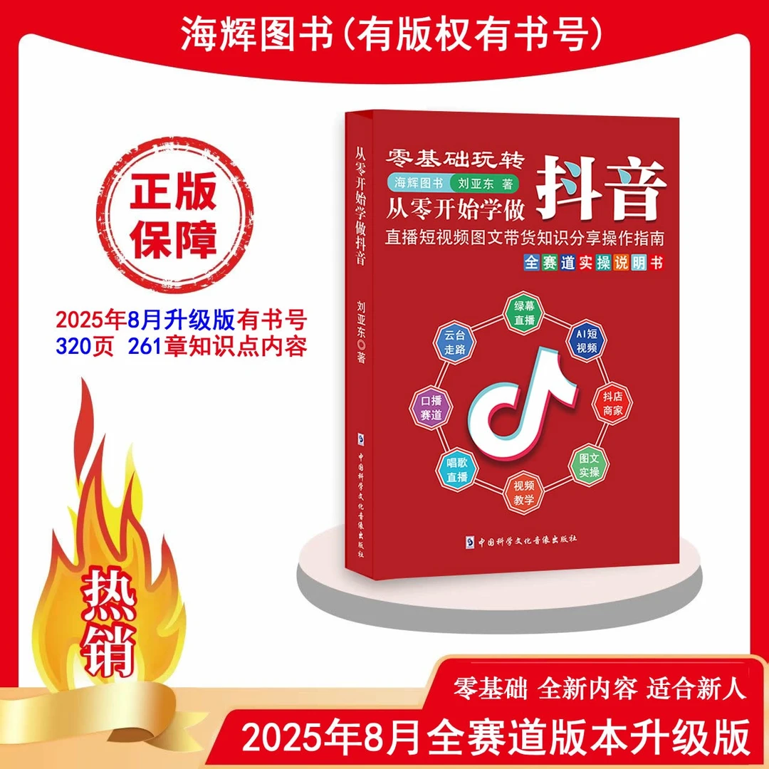 2025年8月新版 从零开始学做抖音 直播短视频带货知识全赛道书籍