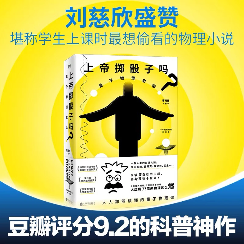 【新华正版】上帝掷骰子吗 量子物理史话升级版 中国版时间简史
