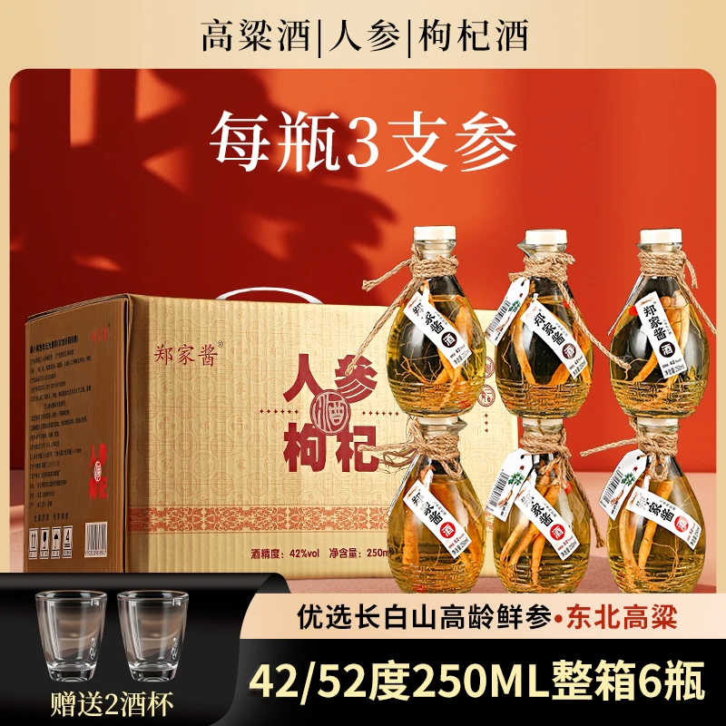 郑家酱人参枸杞酒【三根参】东北特产正宗小酒42度52度一箱6瓶