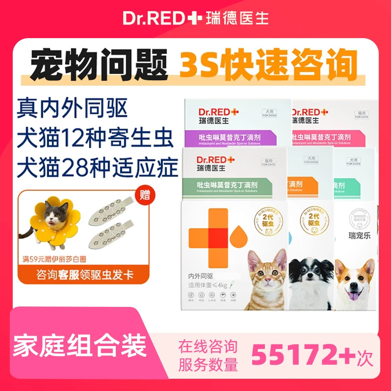 Dr.RED/瑞德医生莫西克丁驱虫药狗体内体外一体猫狗内外同驱滴剂D