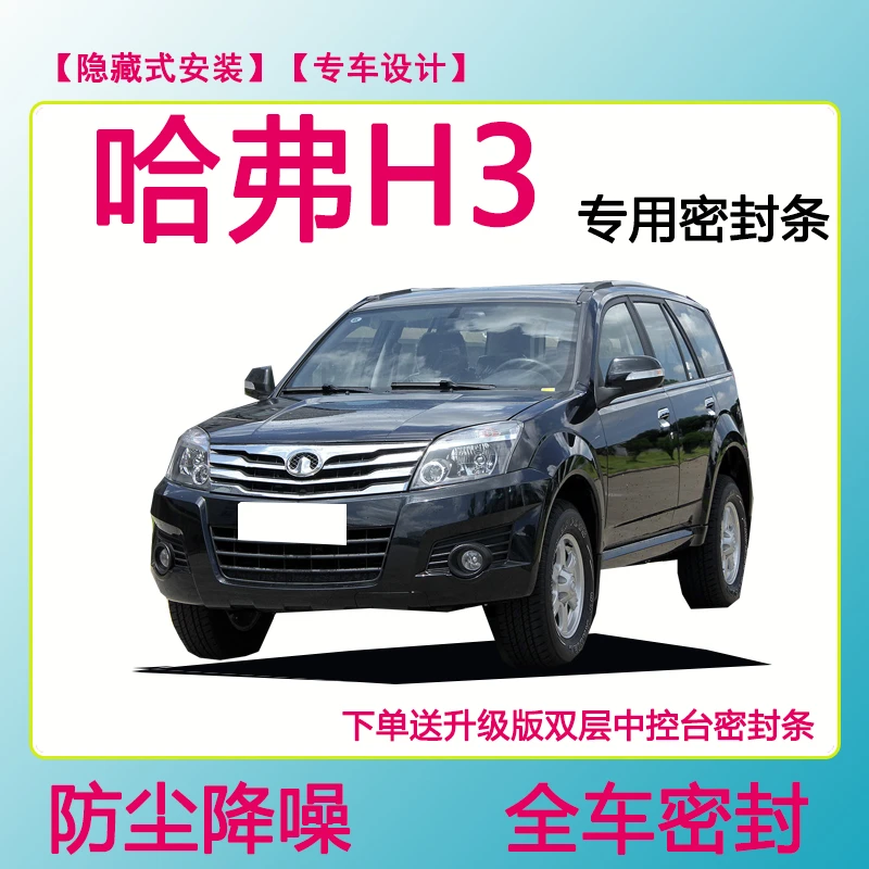 哈弗H3专用密封条隔音条车门防水防风加装条全车防尘隔音降噪胶条