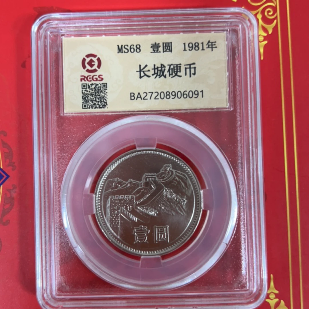 法定货币长城纪念币1981年壹元单枚封装评级