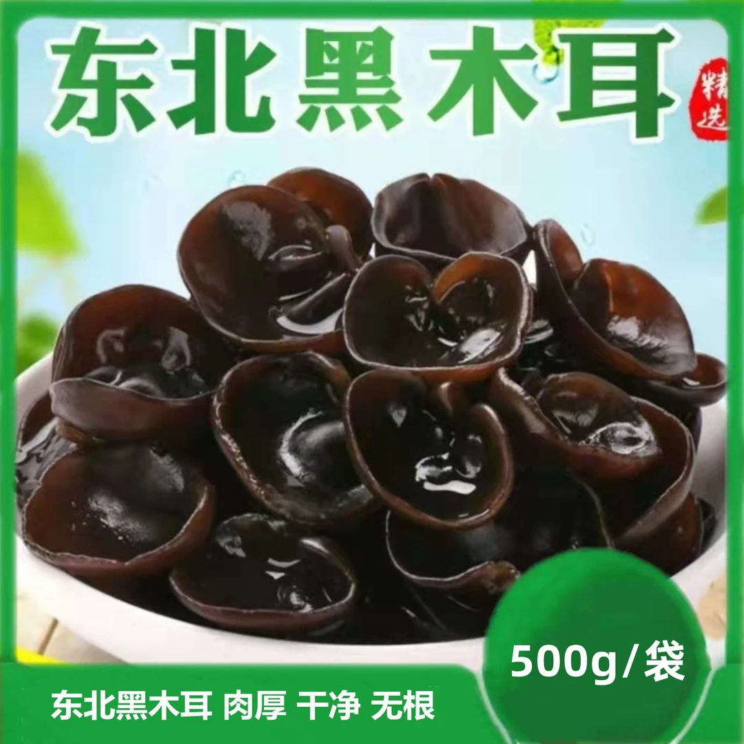 【娜姐专属】东北特产干货秋木耳一斤装肉厚实干净晾晒无根