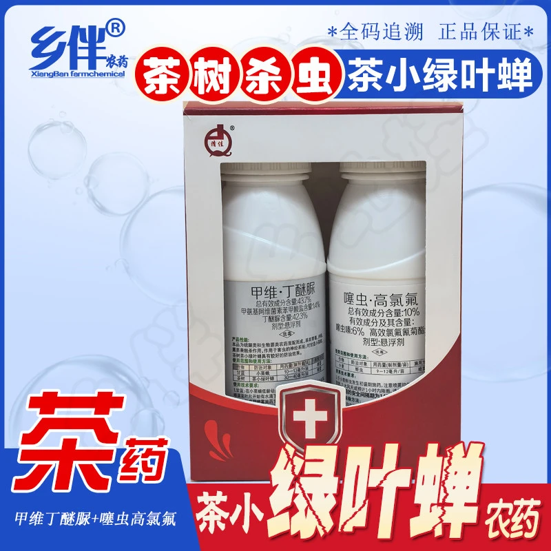 乡伴茶树杀虫剂茗耀一整套正品杀茶小绿叶蝉专用茶爽茶叶打虫农药