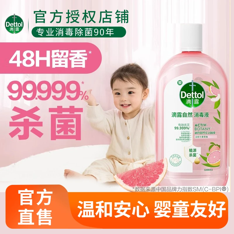滴露自然消毒液室内地板衣物专用家用洗衣留香杀菌抑菌婴童母婴d