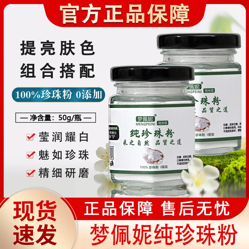梦佩妮纯珍珠粉微米级淡水珍珠粉涂抹式保湿面膜老牌子官方正品牌