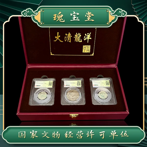 瑰宝堂/大清银币3枚组合/光绪元宝/半圆龙银币/真品/鉴定