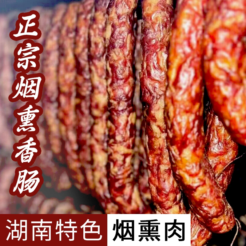 [湖南腊肠]正宗湖南腊肉香肠原味五香湘式腊香肠纯肉烟熏腊肠足称