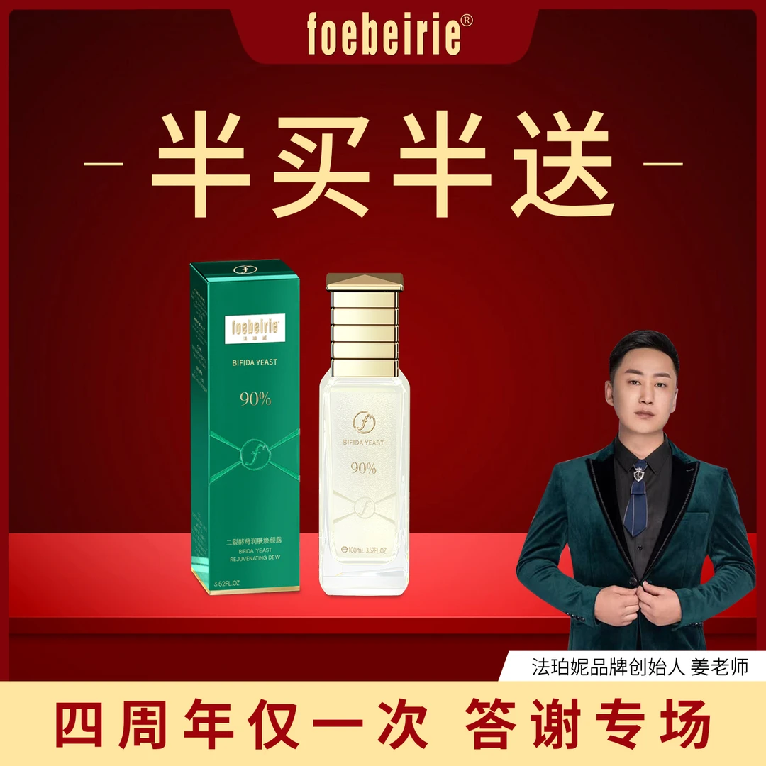 姜老师四周年答谢专场焕颜露