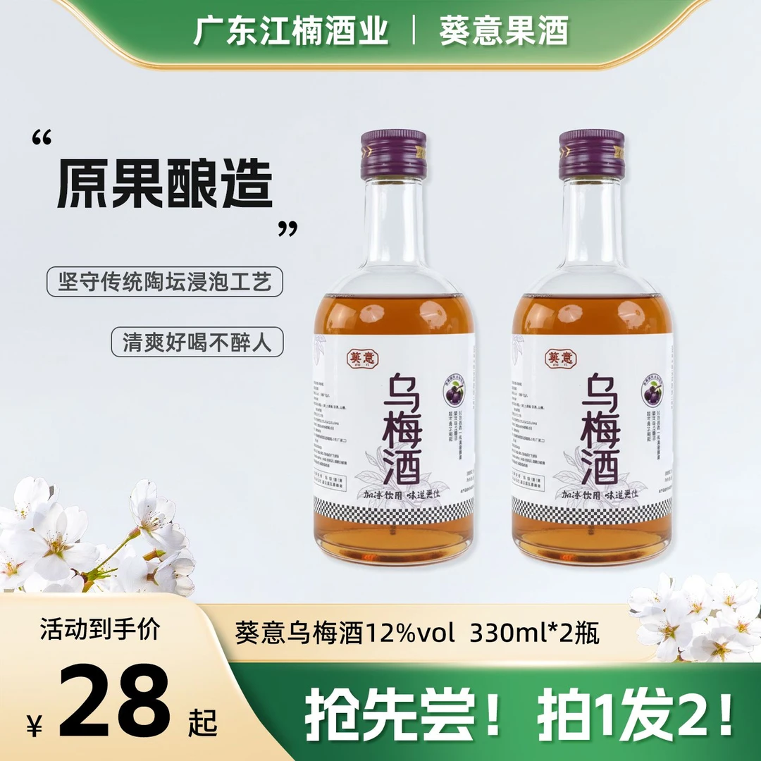 【达人专享】葵意乌梅味微醺果酒12度原果酿造果酒330ml*2瓶装