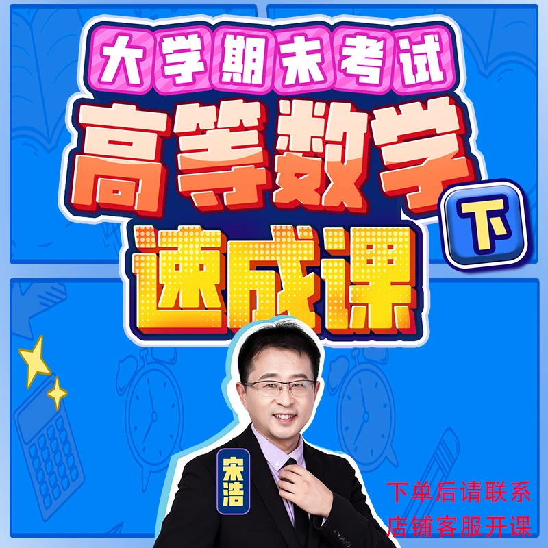 2025宋浩高等数学微积分下期末考试课程录播课练习提升大学生考试
