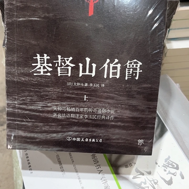 基督山伯爵新书推荐