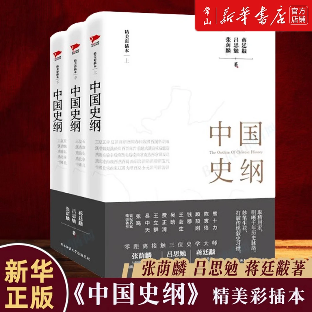 中国史纲(精美彩插本上中下)(精) 陕西师大 张荫麟/吕思勉/蒋廷黻