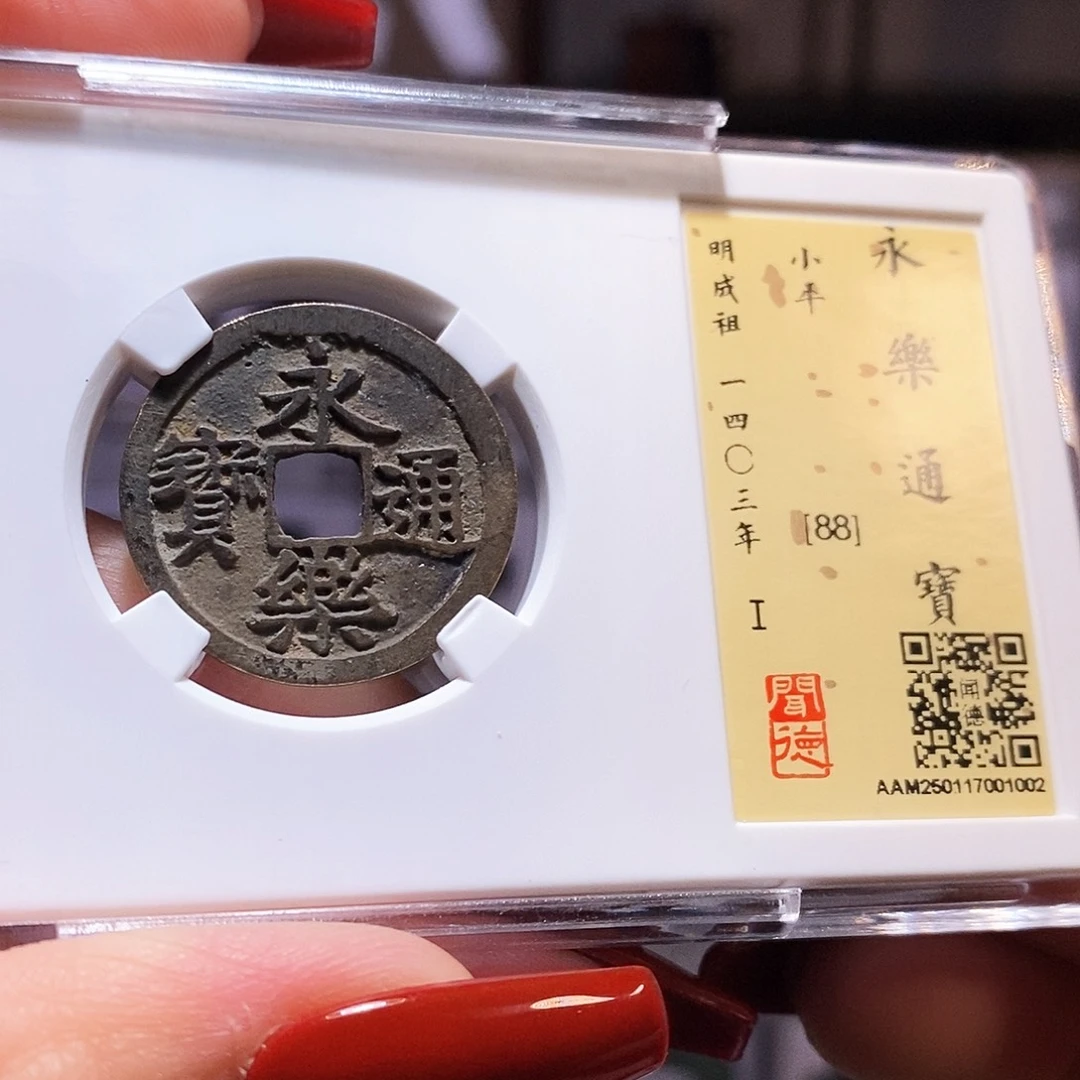 铜永乐 字口好 闻88.1002