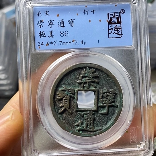 铜闻博文化崇宁通宝