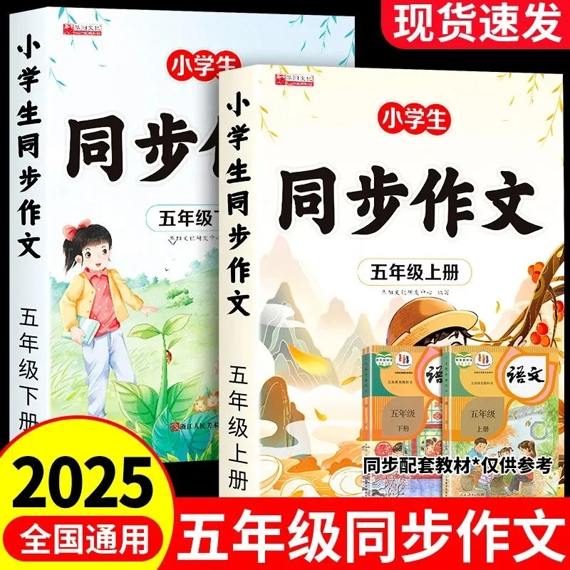 新版人教版五年级上册下册同步作文写作方法与技巧素材积累作文书