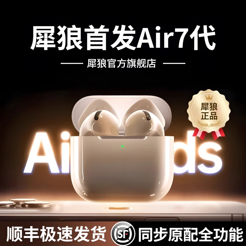 犀狼2025年苹果专用Air7代无线蓝牙耳机超长续航华强北高音质安卓