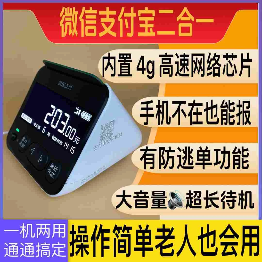 新款微信支付宝二合一收款音箱屏幕版语音防逃单4g网咯插电款