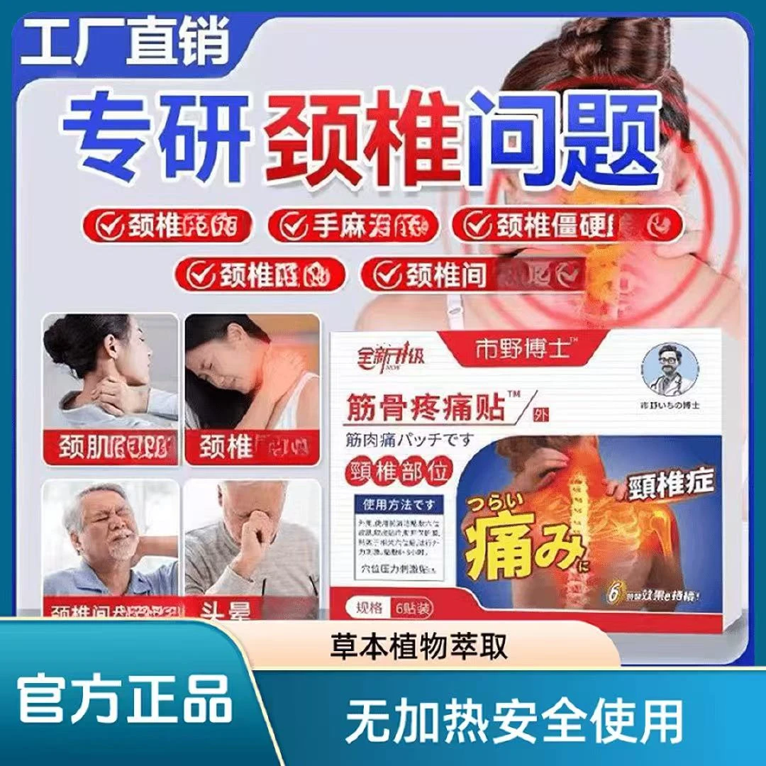 市野医生颈椎贴筋骨疼痛贴外用膏贴颈椎肩周热敷理疗舒缓不适
