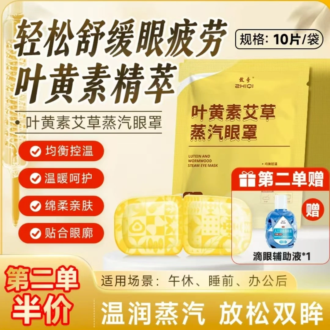 【第二单半价（送辅助液）】叶黄素眼罩缓解眼疲劳热敷护眼叶黄素眼贴